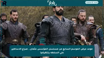 موعد عرض الموسم السابع من مسلسل المؤسس عثمان.. صراع الأساطير على السلطة ينتظركم!